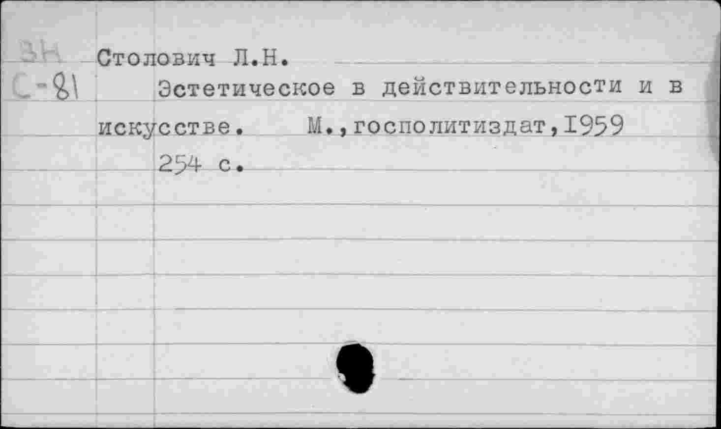 ﻿Столович Л.Н.
Эстетическое в действительности и в искусстве. М.,госполитиздат,1959 254 с.